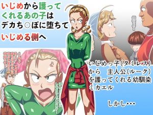 いじめから護ってくれるあの子はデカち○ぽに堕ちていじめる側へ(同人cook) [d_205530]