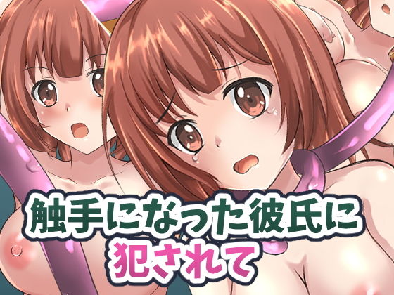 触手になった彼氏に犯●れて(イツモノヤツ) [d_205543]