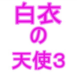 白衣の天使3(夜見屋) [d_205556]