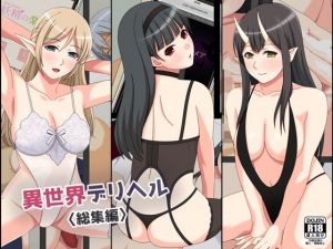 異世界デリヘル総集編(フェアリーアッシュ) [d_205571]