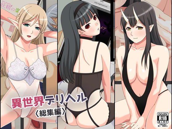 異世界デリヘル総集編(フェアリーアッシュ) [d_205571]