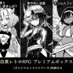 白黒レトロRPGプレミアムボックス(四畳半ファクトリー) [d_205572]