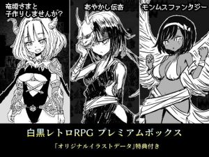 白黒レトロRPGプレミアムボックス(四畳半ファクトリー) [d_205572]