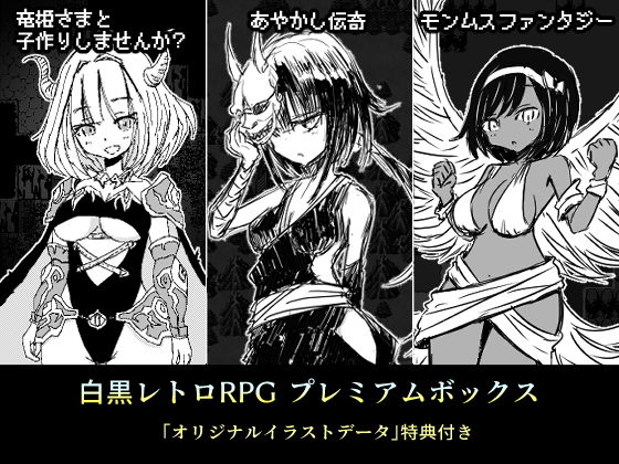 白黒レトロRPGプレミアムボックス(四畳半ファクトリー) [d_205572]