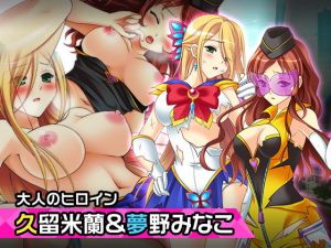 久留米蘭＆夢野みなこ〜ヒロイン絶滅計画より〜勝気なヒロインを悪堕ちさせよ！(チェリーポンド) [d_205593]