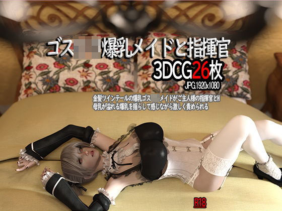 ゴスロリ爆乳メイドと指揮官(YHP) [d_205611]