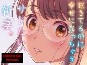 サレたい、新妻。(スタジオN.BALL) [d_205632]