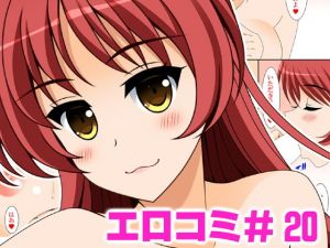 エロコミ20(HATENA-BOX) [d_205636]