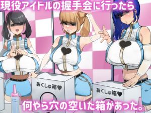 現役アイドルの握手会に行ったら何やら穴の空いた箱があった。(マエダ) [d_205654]