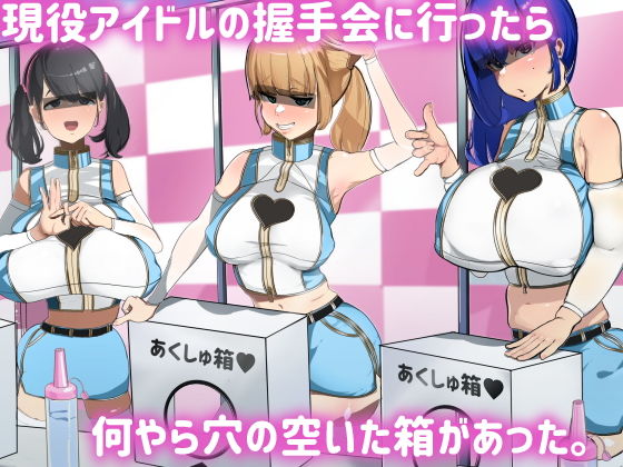 現役アイドルの握手会に行ったら何やら穴の空いた箱があった。(マエダ) [d_205654]