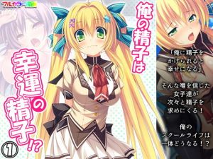 俺の精子は幸運の精子！？ 1巻(アロマコミック) [d_205663]