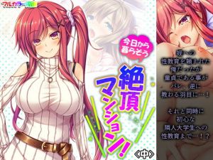 今日から暮らそう絶頂マンション！ 中(悶々堂) [d_205664]