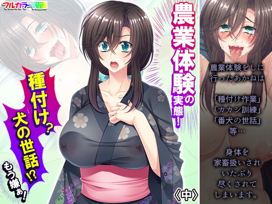 農業体験の実態！種付け？犬の世話！？もう嫌ぁ！ 中(あまからや) [d_205666]