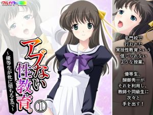 アブない性教育。〜優等生が牝に堕ちるまで〜 1巻(アロマコミック) [d_205668]