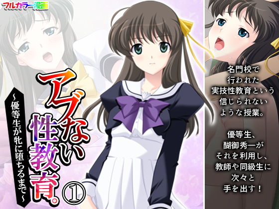 アブない性教育。〜優等生が牝に堕ちるまで〜 1巻(アロマコミック) [d_205668]