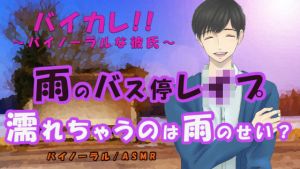 かき消される喘ぎ声…雨のバス停で犯●れる…！濡れているのは…雨のせい？ ASMR/バイノーラル/レ○プ/M女向け/ストーカー/スパンキング/焦らし/催●音声(ヨルマガ！ -ASMR Night Life Media-) [d_205669]