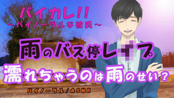 かき消される喘ぎ声…雨のバス停で犯●れる…！濡れているのは…雨のせい？ ASMR/バイノーラル/レ○プ/M女向け/ストーカー/スパンキング/焦らし/催●音声(ヨルマガ！ -ASMR Night Life Media-) [d_205669]