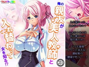 俺の親友が美人教師と入れ替わって女を知る！？ 3巻(アロマコミック) [d_205671]
