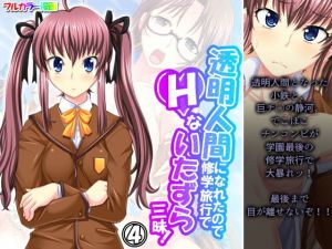 透明人間になれたので修学旅行でHないたずら三昧！ 4巻(アロマコミック) [d_205674]