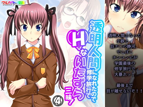 透明人間になれたので修学旅行でHないたずら三昧！ 4巻(アロマコミック) [d_205674]