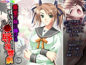 最愛の妹に捧げる弔いの●辱復讐劇 3巻(アロマコミック) [d_205676]
