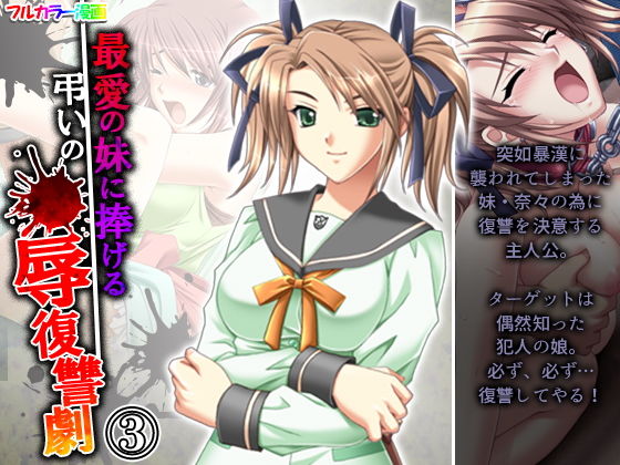 最愛の妹に捧げる弔いの●辱復讐劇 3巻(アロマコミック) [d_205676]