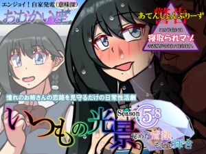 いつもの光景 Season5.8「秘めた情熱、そして輝き」(おむかい座) [d_205677]