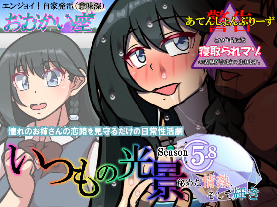 いつもの光景 Season5.8「秘めた情熱、そして輝き」(おむかい座) [d_205677]