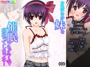 片思い中の妹を催●プログラムで寝取ってしまった… 中(アロマコミック) [d_205679]