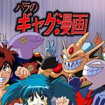 パラのギャグ漫画2＋1(PARA’S) [d_205683]