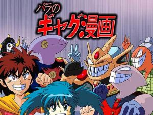 パラのギャグ漫画2＋1(PARA’S) [d_205683]