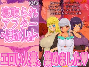 寝取られアフター人妻せれくしょん(しゅにく2) [d_205690]