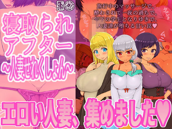 寝取られアフター人妻せれくしょん(しゅにく2) [d_205690]