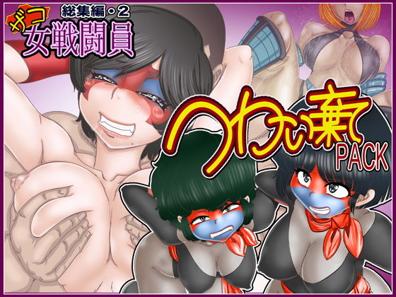 つかい棄てPACK-ザコ女戦闘員総集編・2-(Gul-Fuh) [d_205705]
