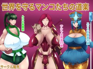 世界を守るマンコたちの道楽(箱舟) [d_205721]