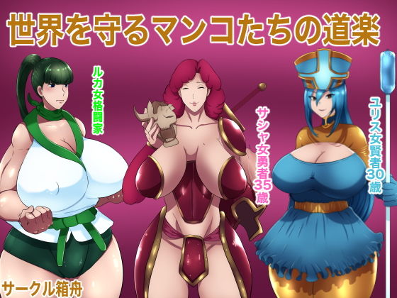 世界を守るマンコたちの道楽(箱舟) [d_205721]