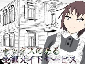 セックスのある全裸メイドサービス(クリームソーダ) [d_205729]