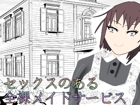 セックスのある全裸メイドサービス(クリームソーダ) [d_205729]