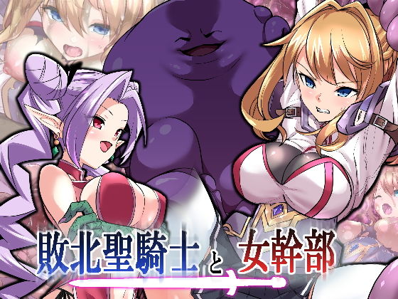 敗北聖騎士と女幹部(飴色ビスケット) [d_205735]