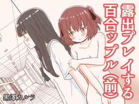 露出プレイする百合ップル（前）(黒澤カルラ) [d_205741]