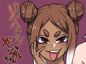 ギャルvsヤンデレちゃん(肉喰くらり) [d_205752]