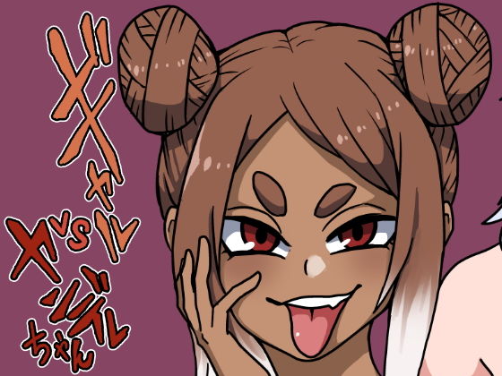 ギャルvsヤンデレちゃん(肉喰くらり) [d_205752]