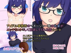 アイドル事務所のマネージャー職の先輩がエッチなコトして励ましてくれる話(永遠スクワット) [d_205762]