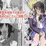 -NTR-清楚系地味子の彼女がオス力高めのおじさんに調教されてた(美園みそ汁) [d_205763]