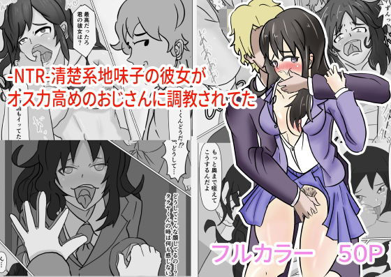 -NTR-清楚系地味子の彼女がオス力高めのおじさんに調教されてた(美園みそ汁) [d_205763]