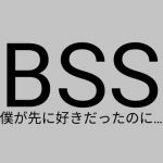 BSS 憧れの女の子たちが、イケメンに全員食われちゃった。さらに・・・(BSS Star) [d_205769]