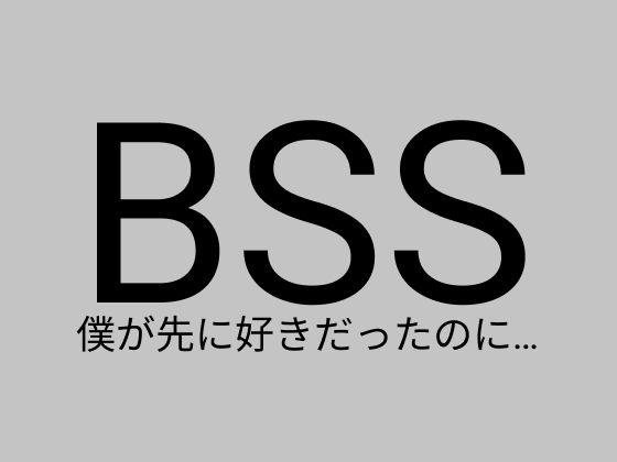 BSS 憧れの女の子たちが、イケメンに全員食われちゃった。さらに・・・(BSS Star) [d_205769]