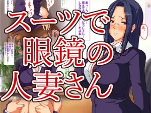 クールでスーツの似合う人妻さんはお好き？(HANGON) [d_205773]