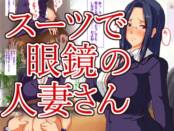 クールでスーツの似合う人妻さんはお好き？(HANGON) [d_205773]