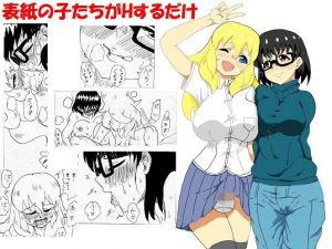 表紙の子たちがHするだけ(忘れそうな名前) [d_205776]